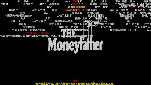 一段恶搞视频在人民富豪事件之后把马云称作“MoneyFather”(金钱教父)，模仿了经典黑帮电影《教父》//图片来源：自家截图